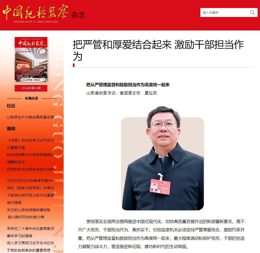 《中國紀(jì)檢監(jiān)察》雜志刊發(fā)夏紅民署名文章《把從嚴(yán)管理監(jiān)督和鼓勵(lì)擔(dān)當(dāng)作為高度統(tǒng)一起來》.jpg